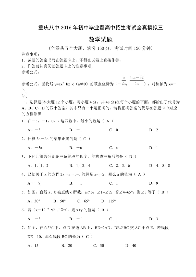 重庆八中初中毕业暨高中招生全真模拟试卷(三)含答案.doc_第1页