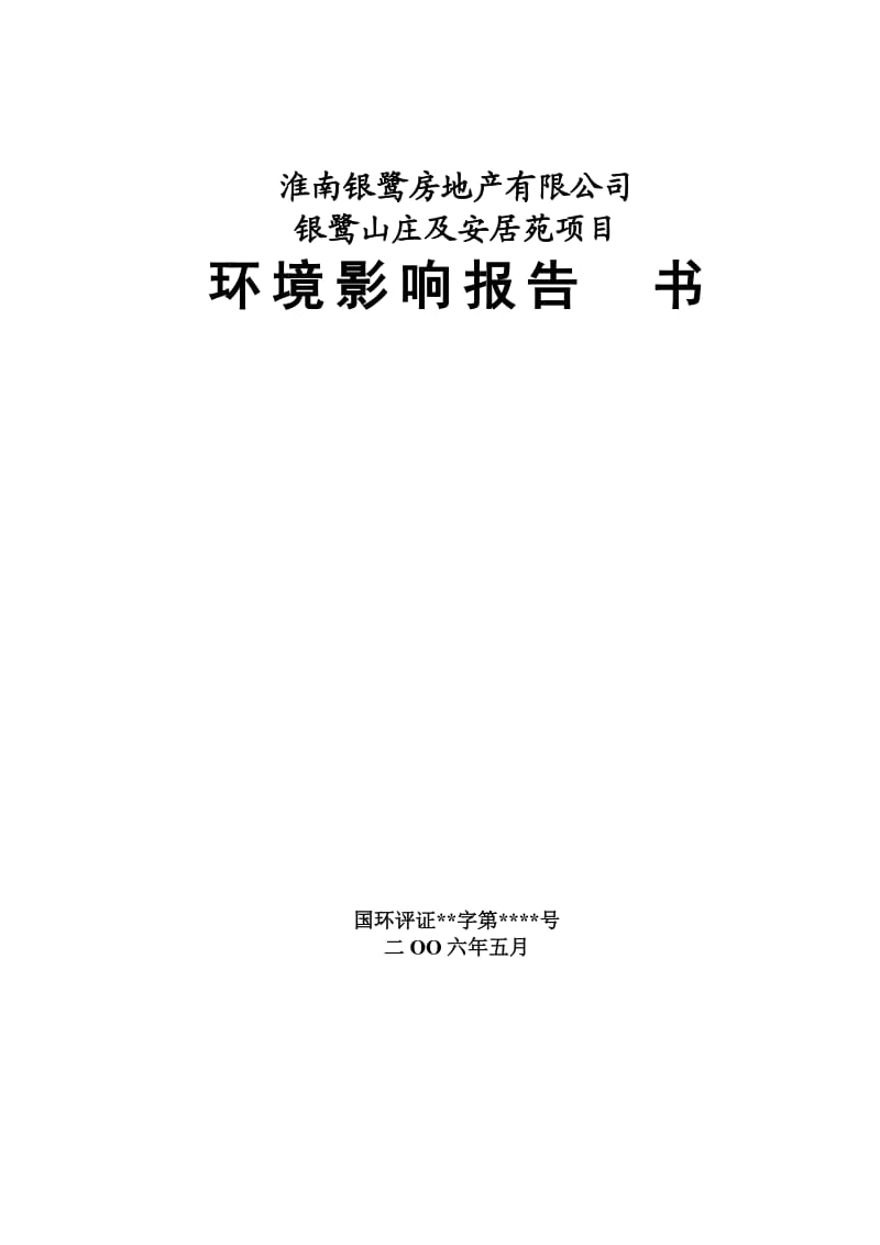 淮南银鹭房地产银鹭山庄及安居苑项目 环境影响报告书.doc_第1页