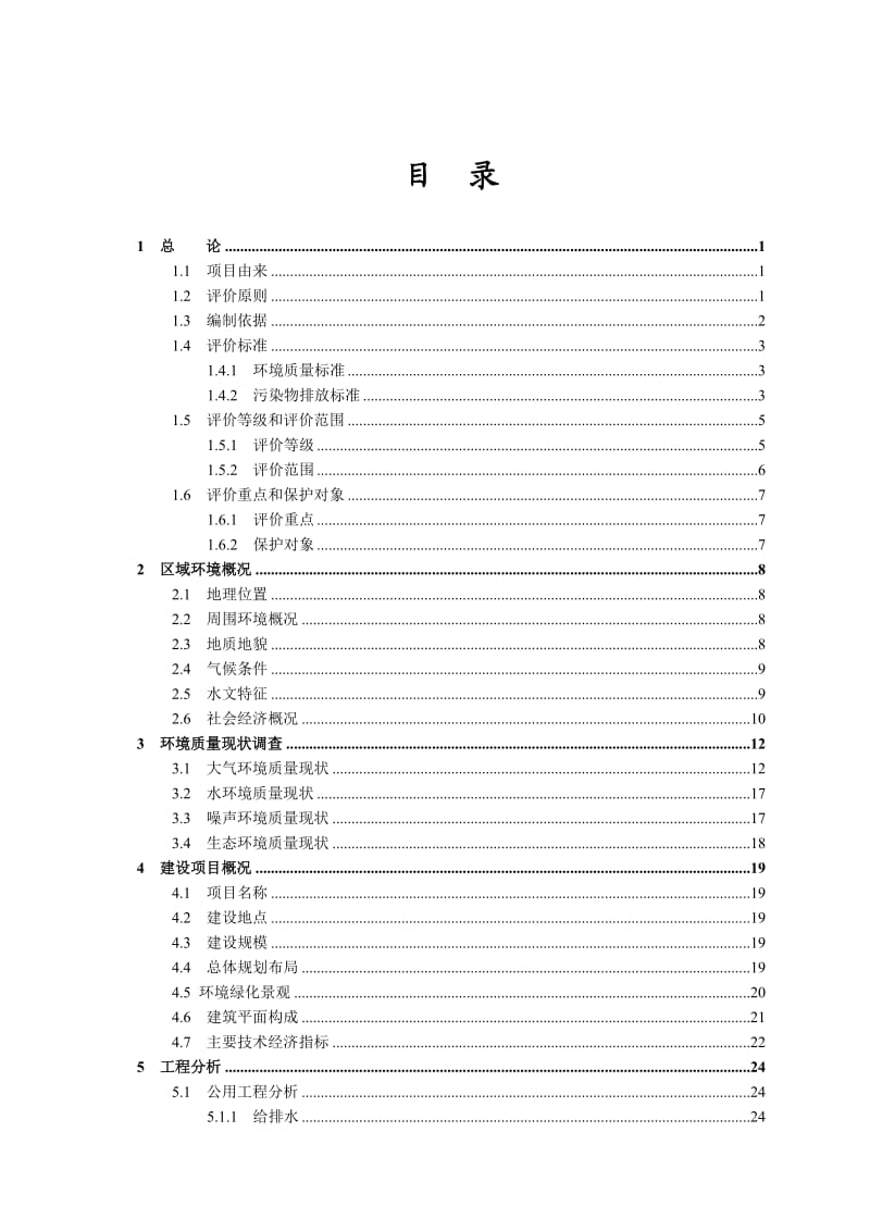 淮南银鹭房地产银鹭山庄及安居苑项目 环境影响报告书.doc_第2页