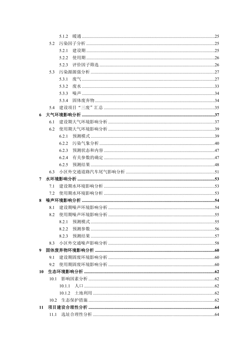 淮南银鹭房地产银鹭山庄及安居苑项目 环境影响报告书.doc_第3页