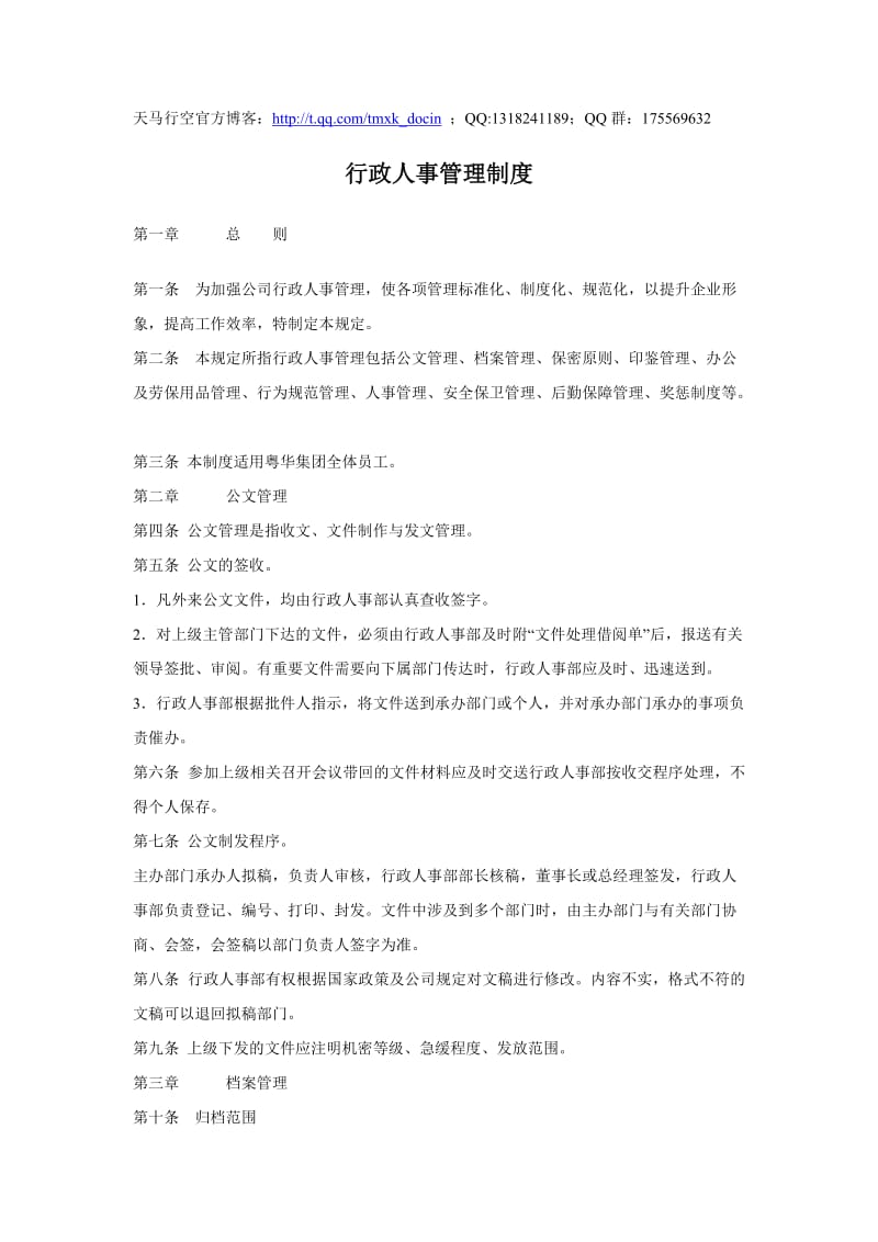 行政人事管理制度.doc_第1页