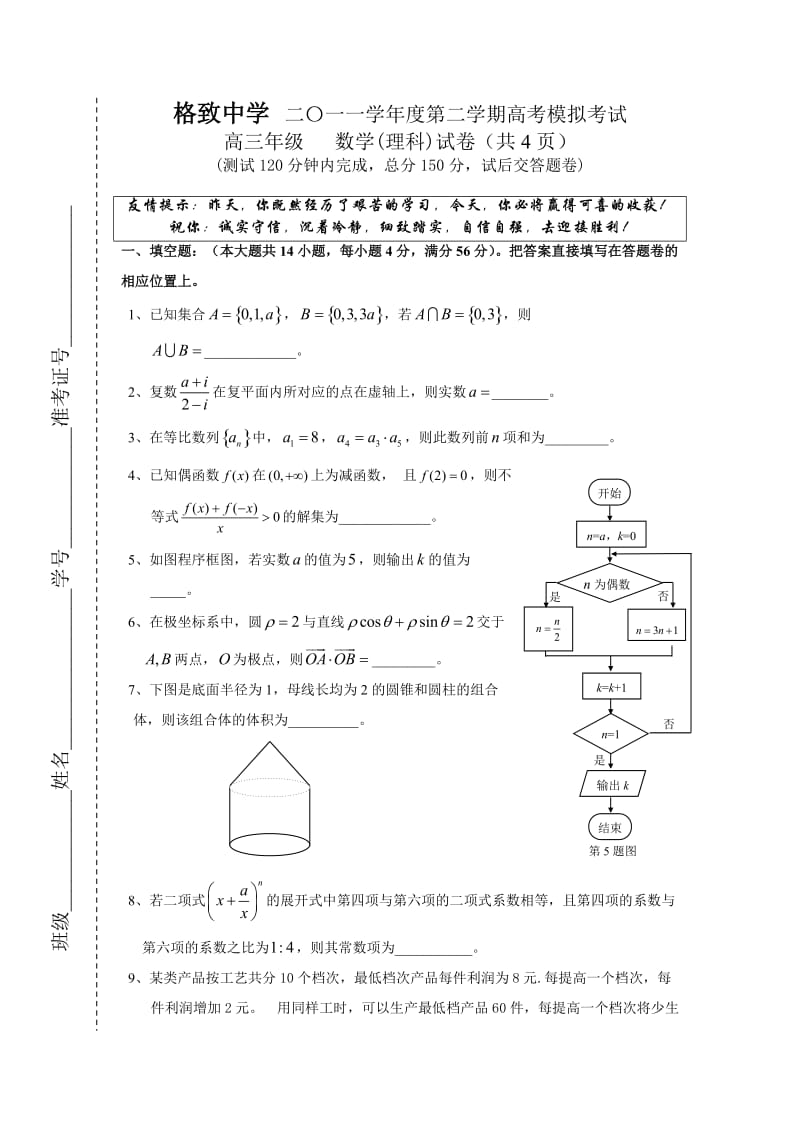 格致中学-大同中学-七宝中学等多套高考考前试卷.doc_第1页