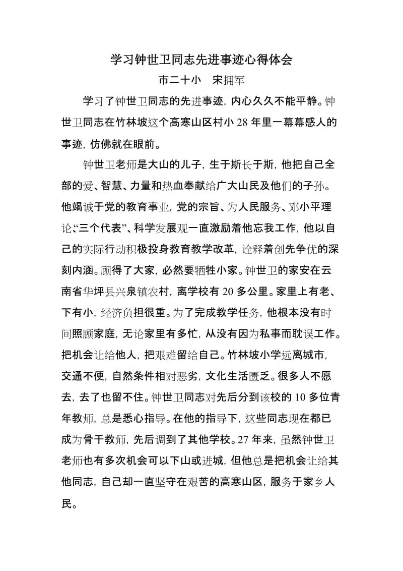 学习钟世卫同志先进事迹心得体会宋拥.doc_第1页