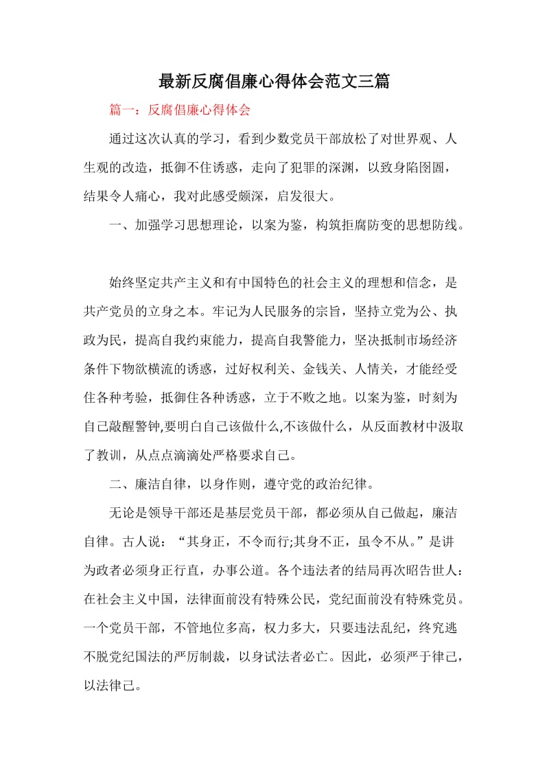 反腐倡廉心得体会范文三篇.docx_第1页