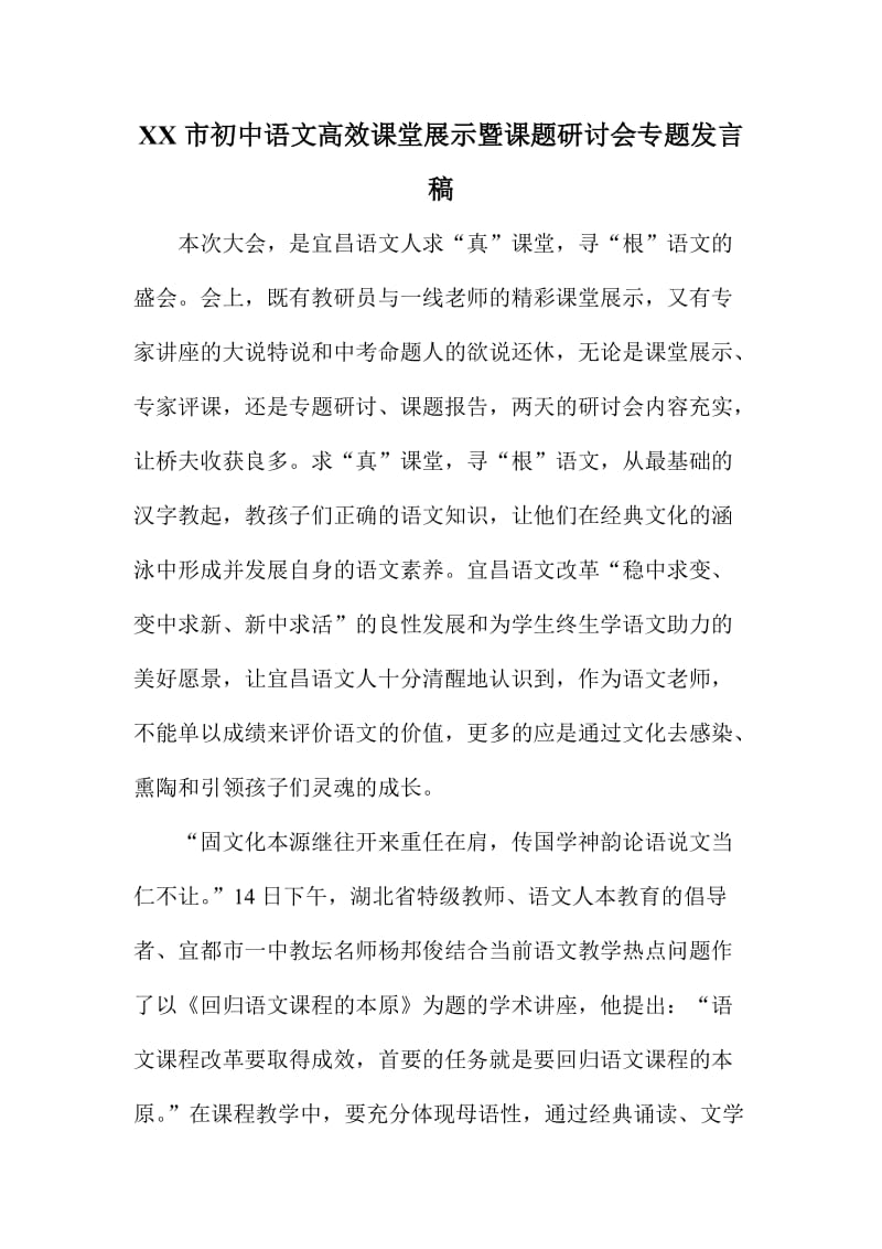 XX市初中语文高效课堂展示暨课题研讨会专题发言稿.doc_第1页