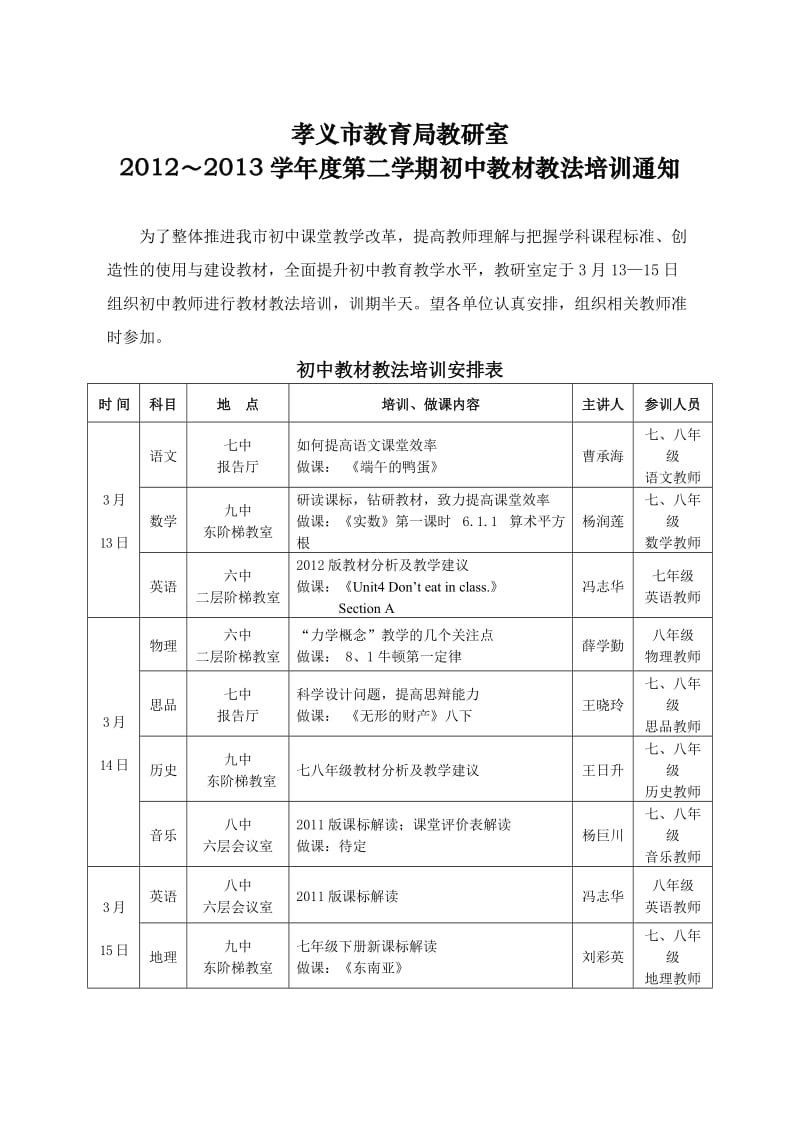 初中2012-2013学年第二学期教材教法培训安排表.doc_第1页