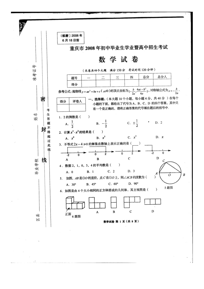 数学中考题重庆市.doc_第1页