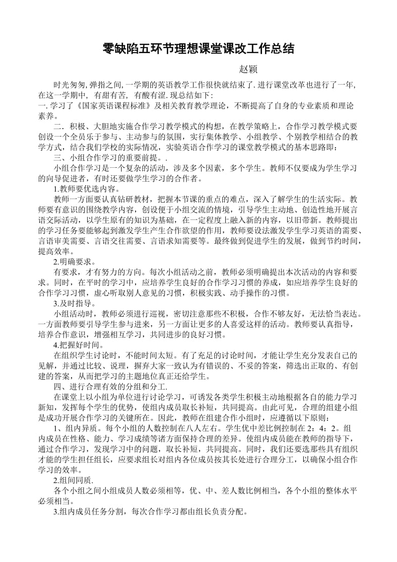 零缺陷五环节理想课堂课改工作总结.doc_第1页