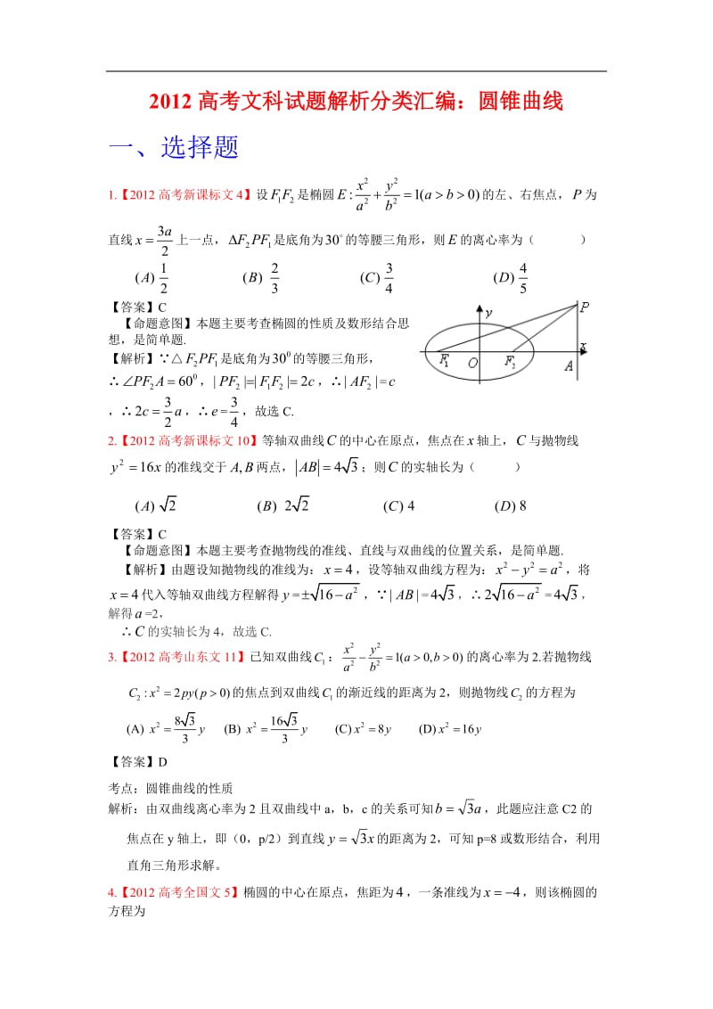 高考文科数学试题分类汇编-圆锥曲线.doc_第1页