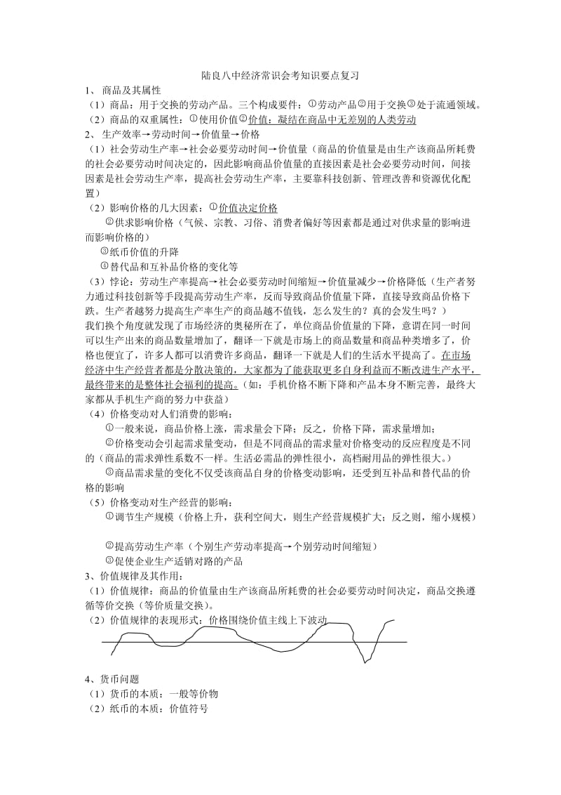 高二经济常识会考要点知识复习.doc_第1页