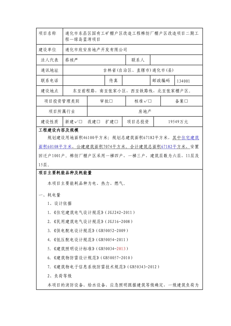 棉纺厂(绿岛蓝湾)固定资产投资项目节能评估报告表.doc_第2页