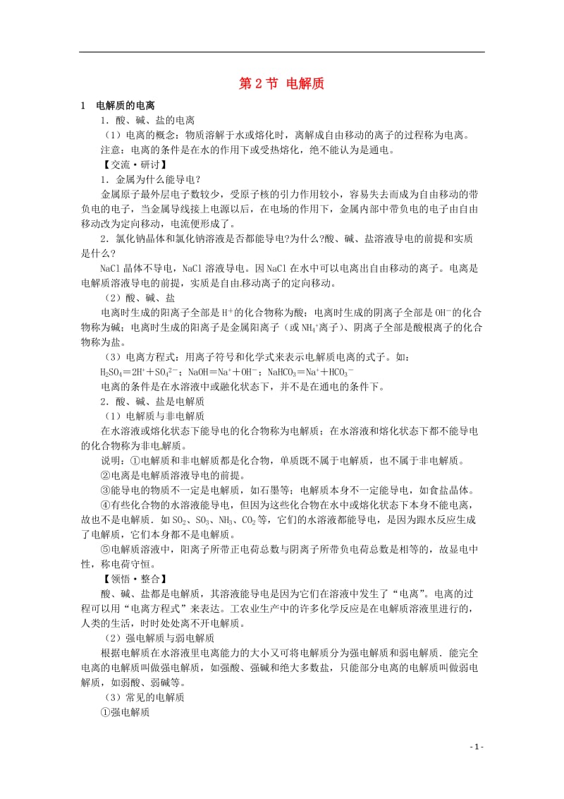 安徽省怀远县包集中学高中化学 电解质教案 鲁科版必修.doc_第1页