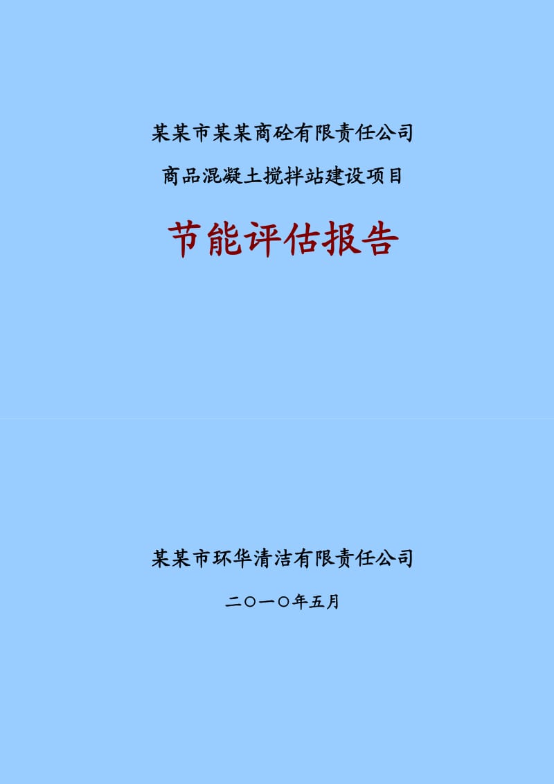 2010年某工程建设项目节能评估报告.doc_第1页