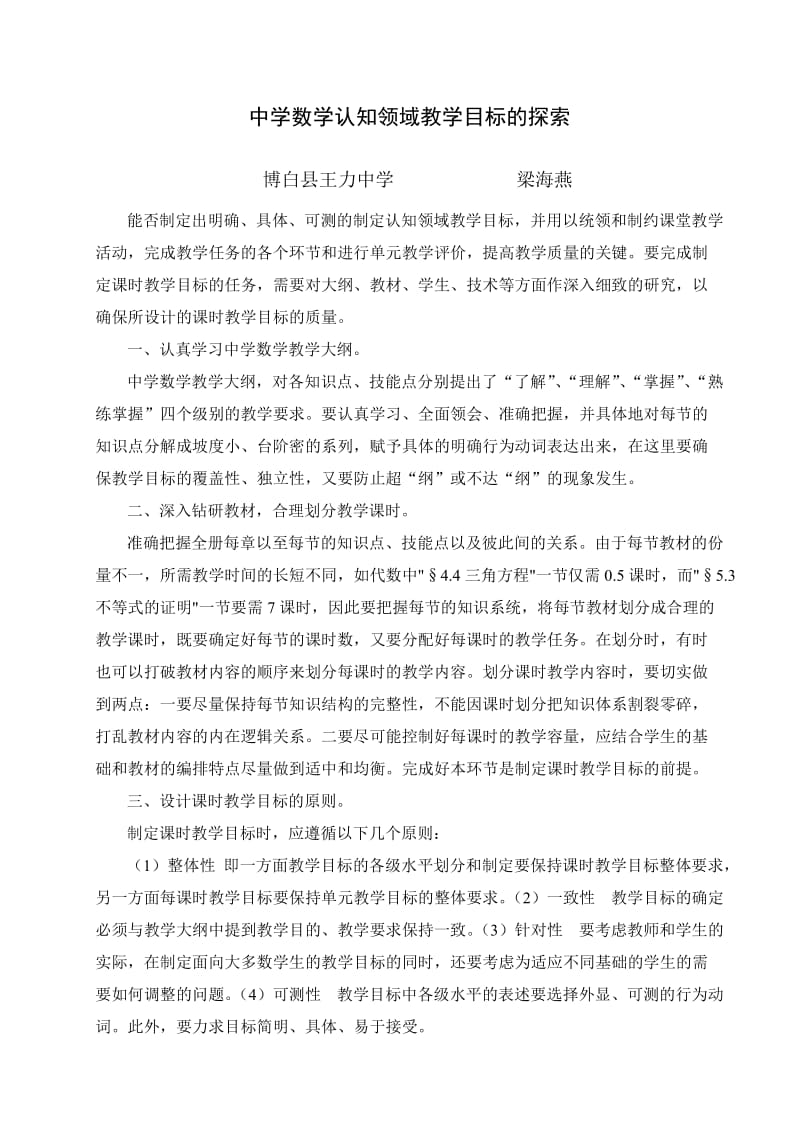 中学数学认知领域教学目标的探索钟俳.doc_第1页