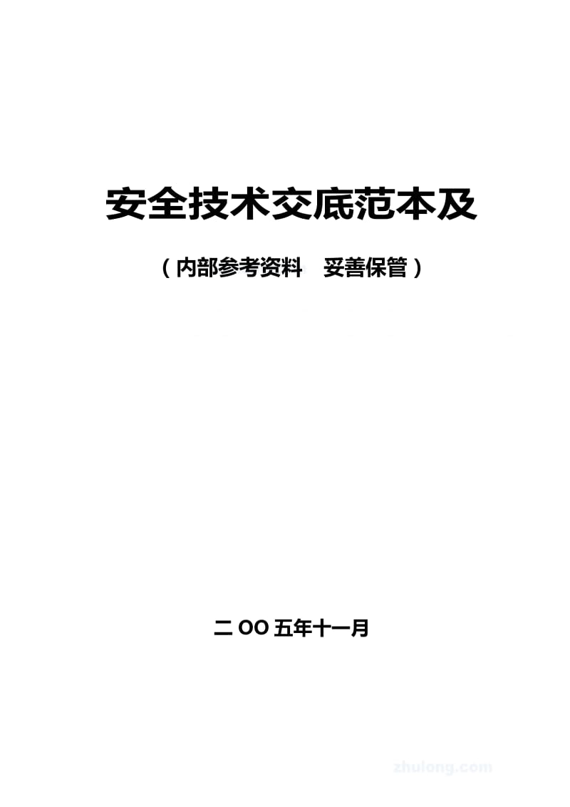 某工程各专业安全技术交底范本及工程安全操作规程汇编.doc_第1页