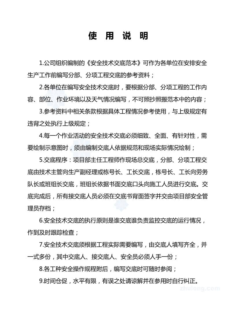 某工程各专业安全技术交底范本及工程安全操作规程汇编.doc_第2页