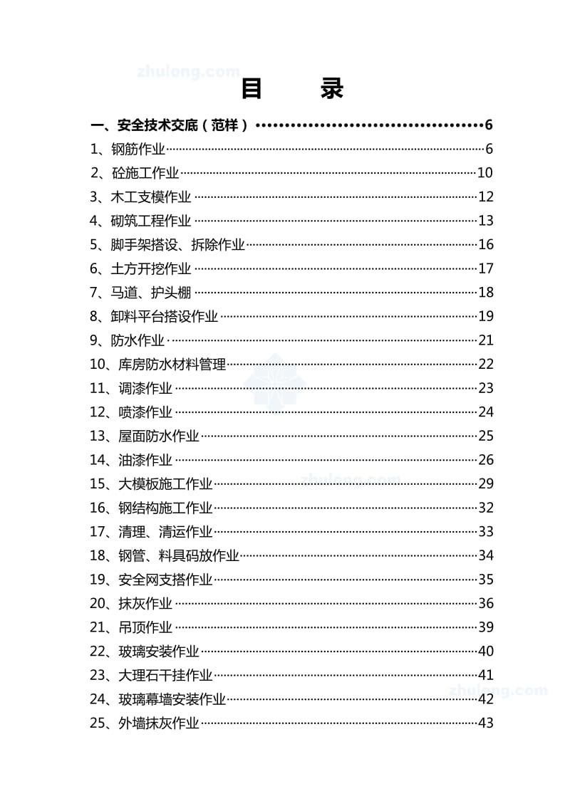 某工程各专业安全技术交底范本及工程安全操作规程汇编.doc_第3页