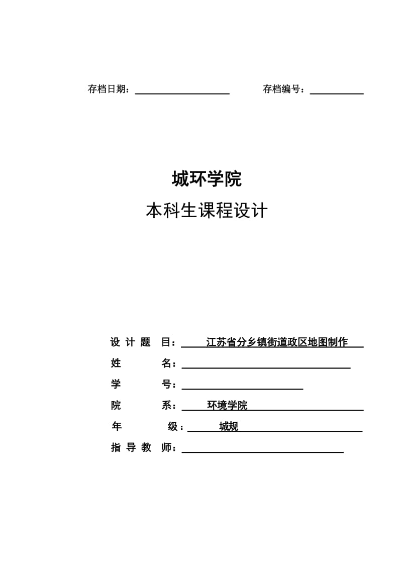 GIS地理信息系统实验程程设计报告.doc_第1页