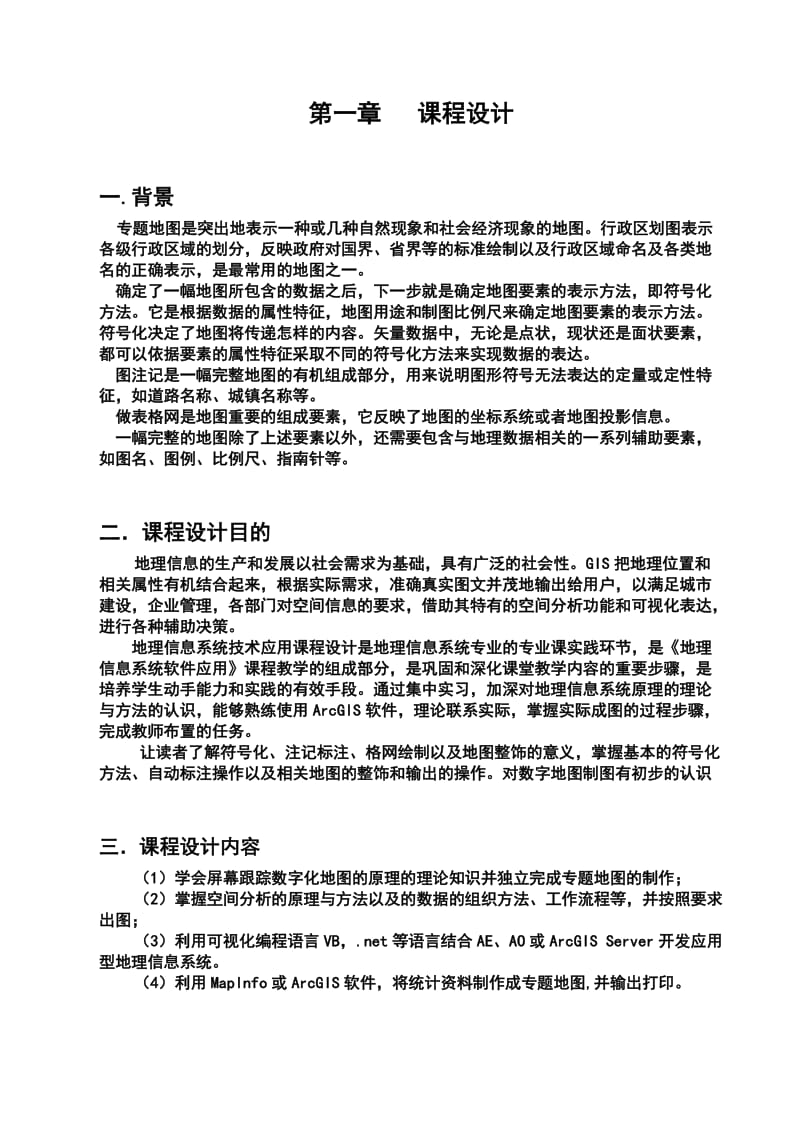 GIS地理信息系统实验程程设计报告.doc_第3页