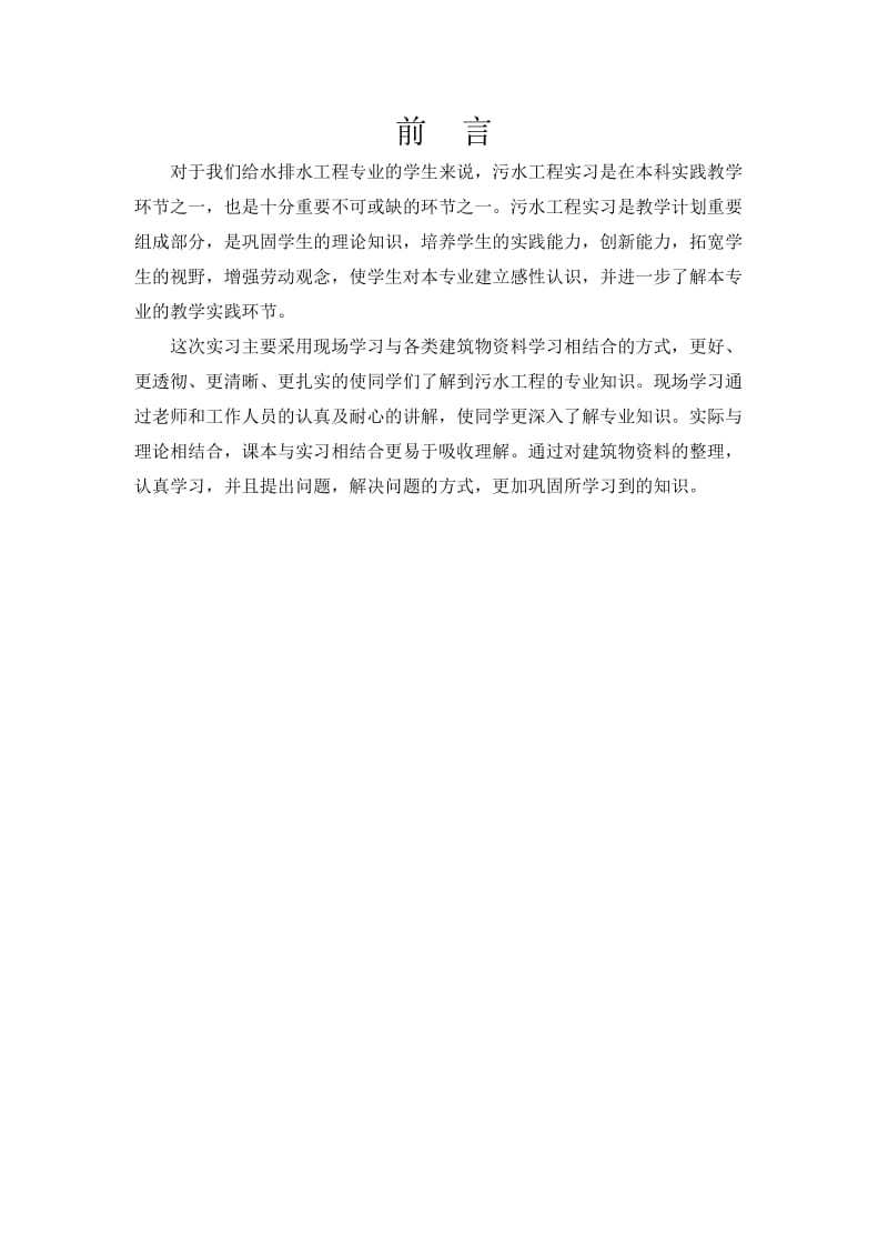 污水工程实习报告.doc_第1页