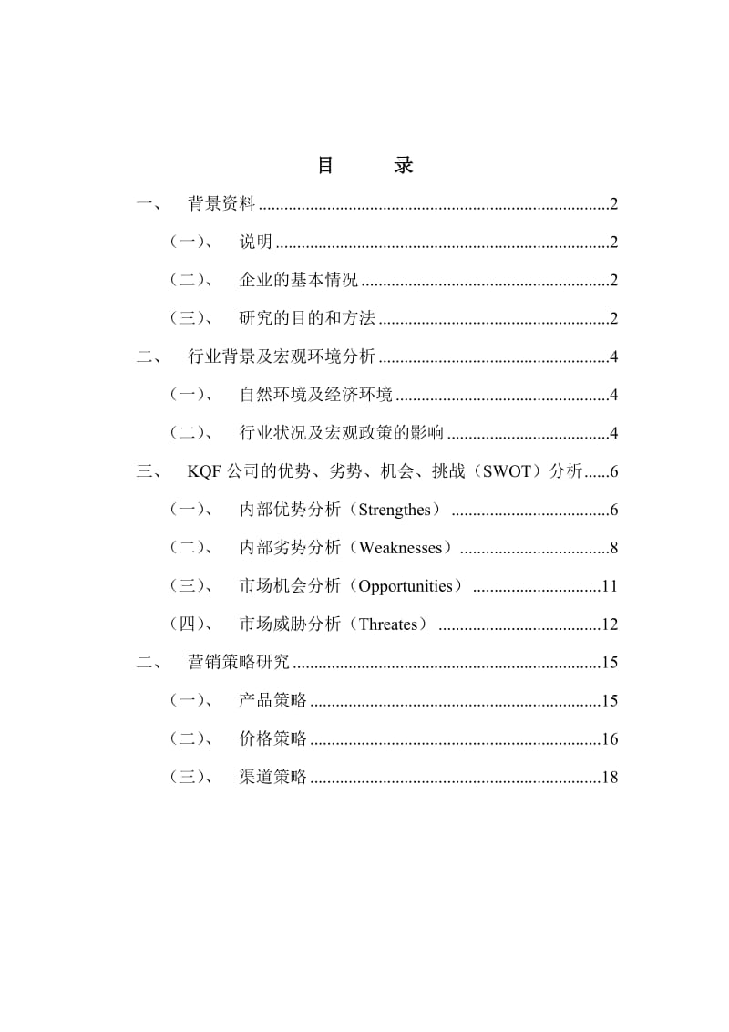 xx公司的营销策略市场营销报告.doc_第2页