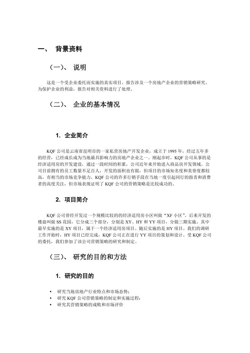 xx公司的营销策略市场营销报告.doc_第3页