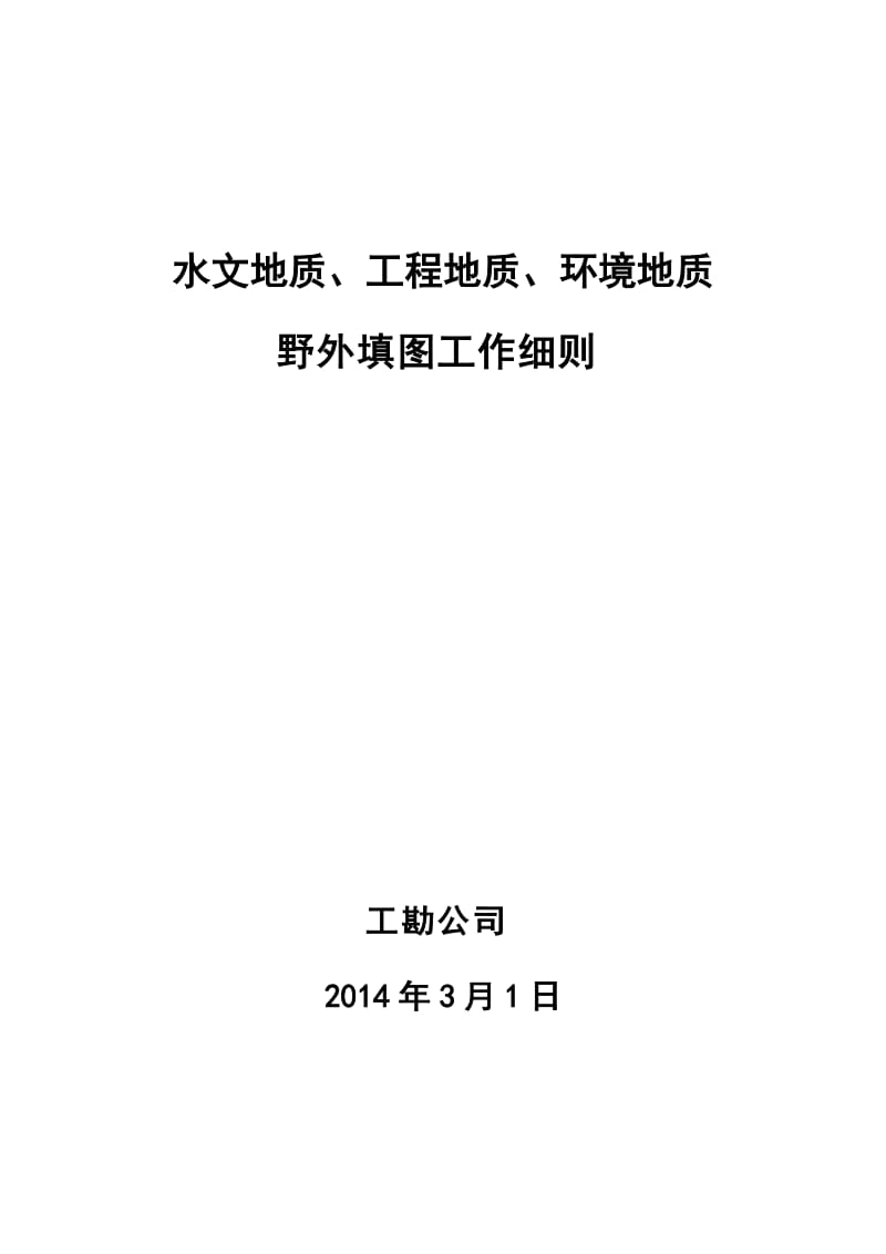 水文、工地进程、环境地质野外填图工作细则.doc_第1页