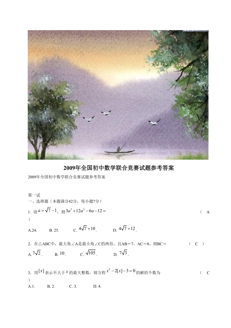 全国初中数学联赛初赛试卷(下).doc_第1页