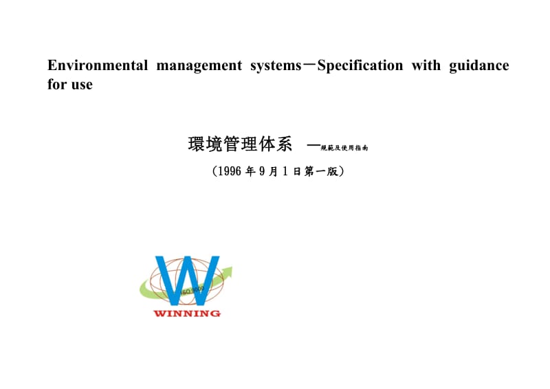 环境管理体系-规范及使用指南.doc_第1页