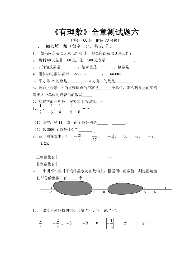 《有理数》全章测试题六初一上数学试卷作业题及答案.doc_第1页