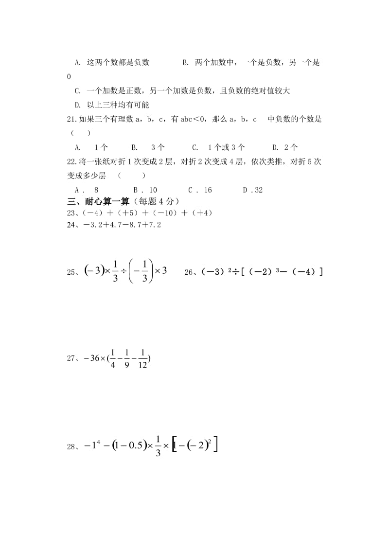 《有理数》全章测试题六初一上数学试卷作业题及答案.doc_第3页