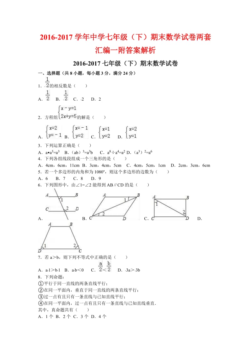 学中学七级(下)期末数学试卷两套汇编一附答案解析.docx_第1页