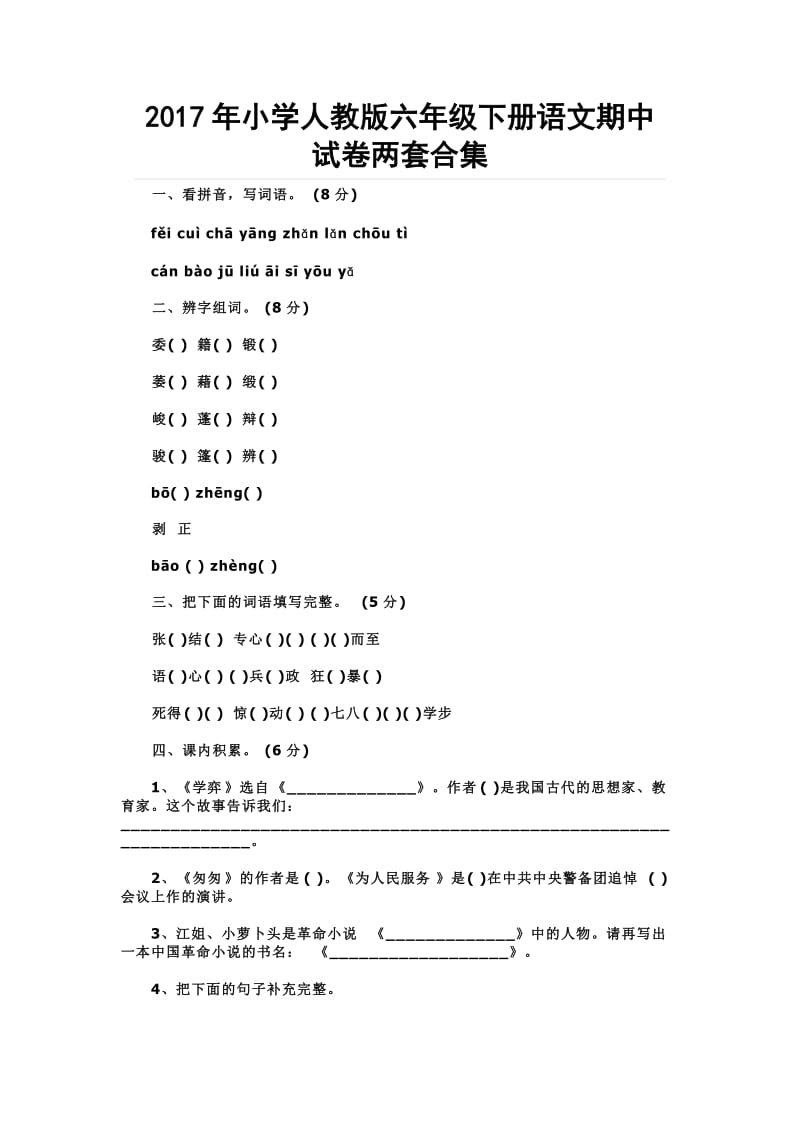 小学人教版六级下册语文期中试卷两套合集.doc_第1页