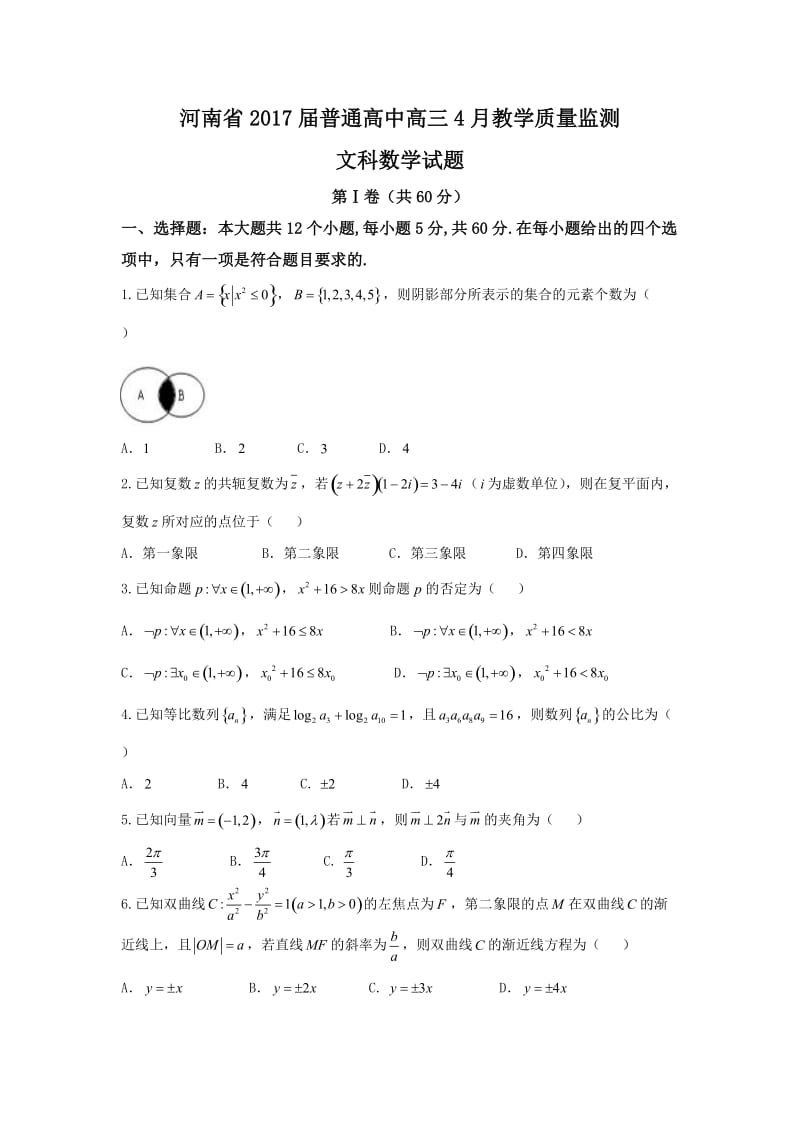 河南省届高三月教学质量监测文科数学试题含答案.doc_第1页