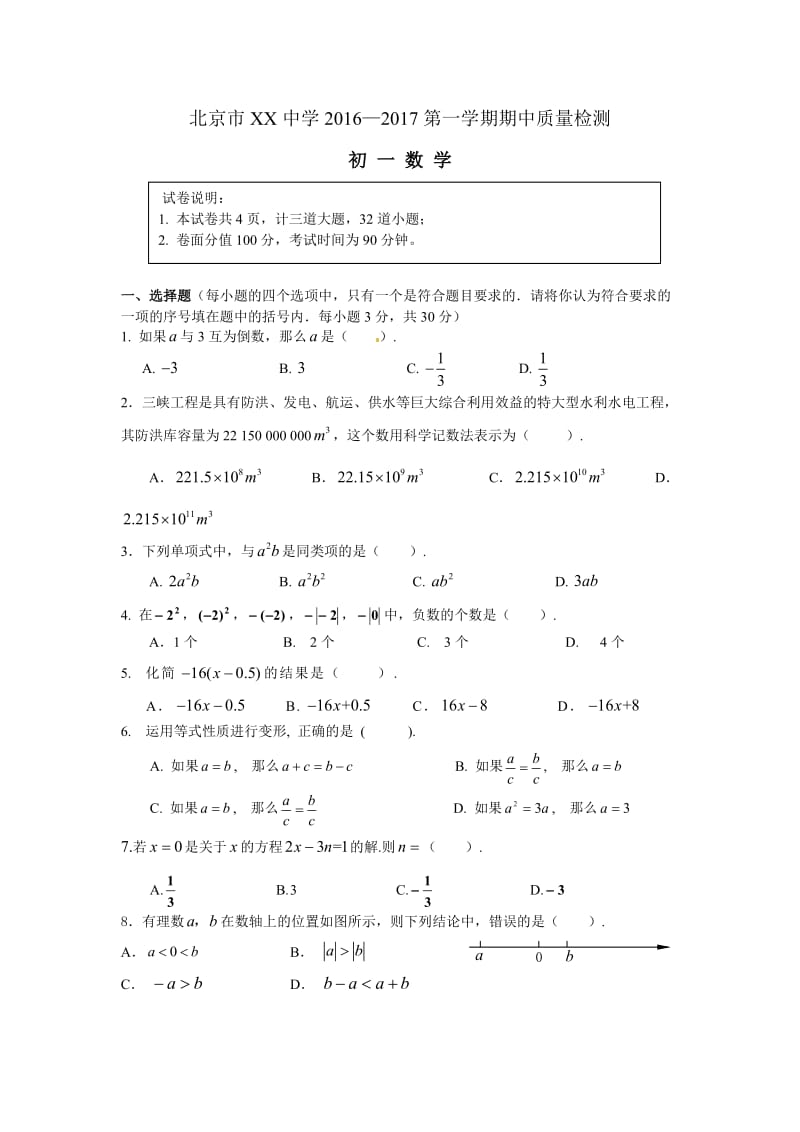 北京市XX中学-学初一上期中质量检测数学试卷含答案.doc_第1页