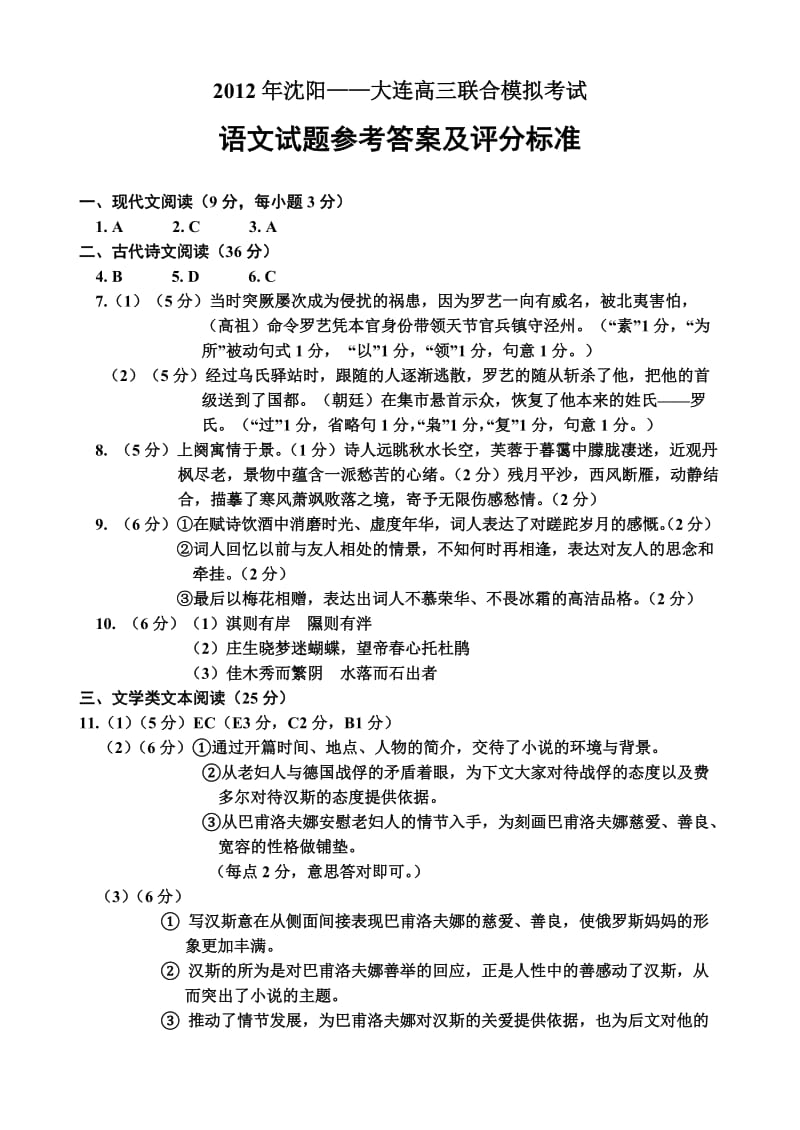 沈阳-大连高三联合模拟考试语文答案与评分标准.doc_第1页