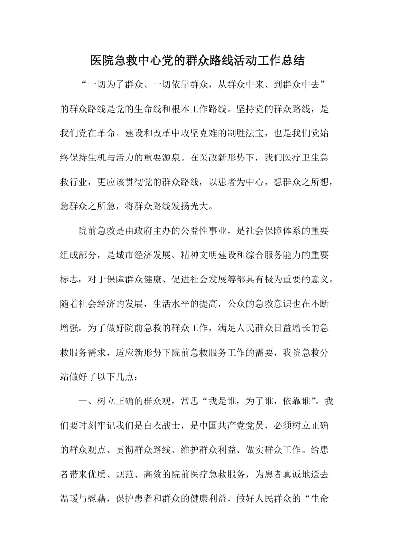 医院急救中心党的群众路线活动工作总结.doc_第1页