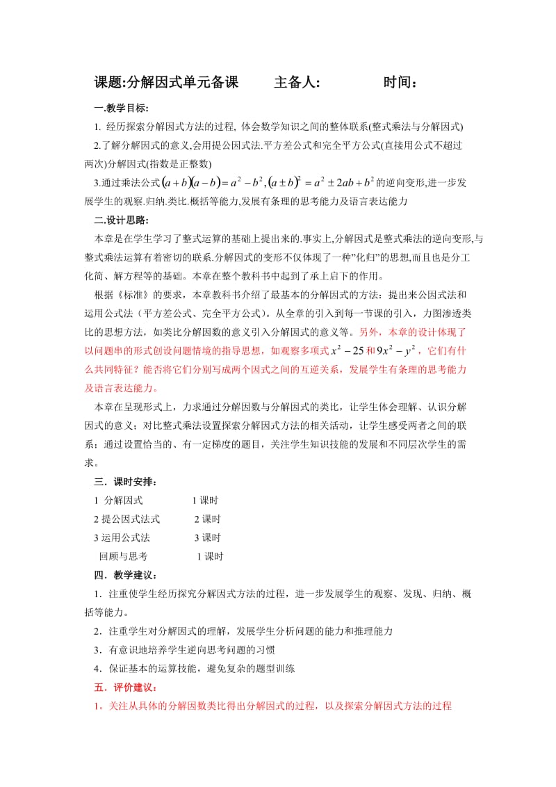 初二数学分解因式单元备课教案.doc_第1页