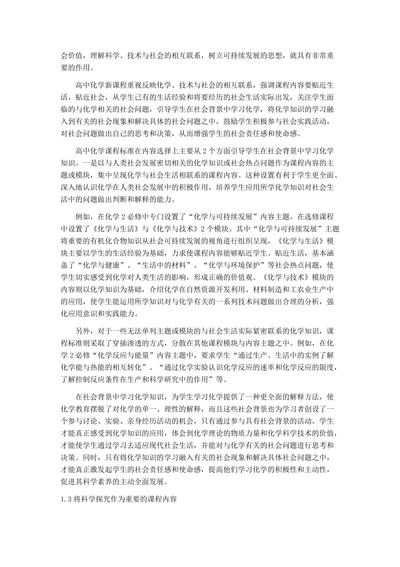 高中化学新课程内容选择与知识体系构建.doc_第3页