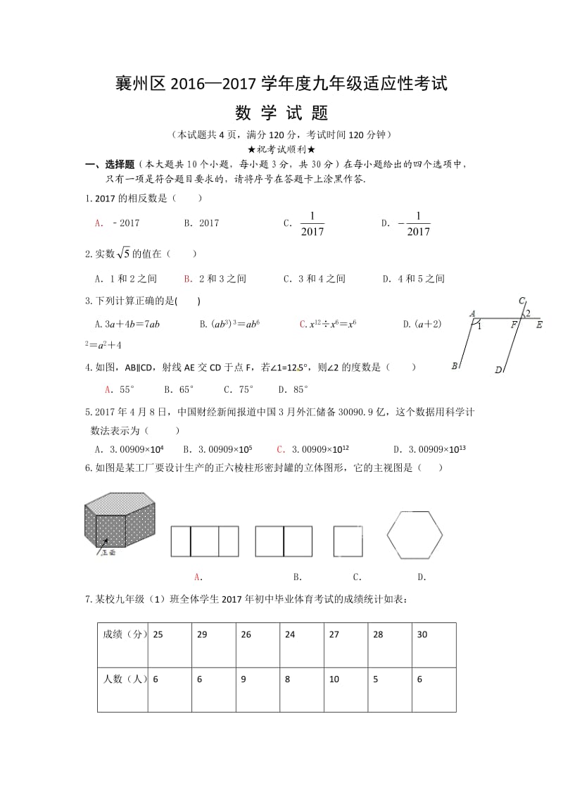 襄阳市襄州区学中考适应性考试数学试题含答案.doc_第1页