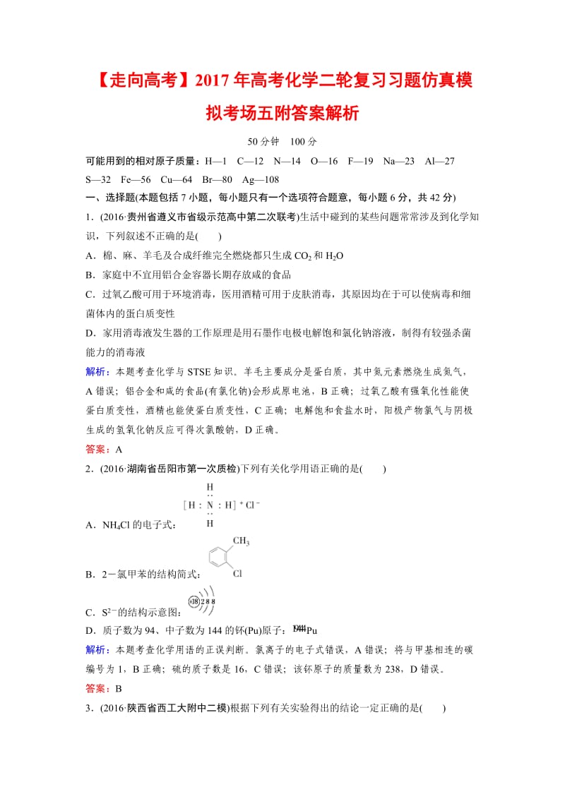 走向高考高考化学二轮复习习题仿真模拟考场五附答案解析.docx_第1页