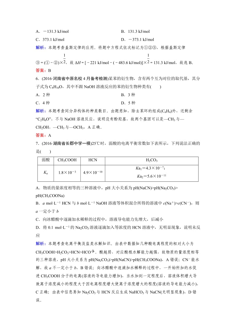 走向高考高考化学二轮复习习题仿真模拟考场五附答案解析.docx_第3页