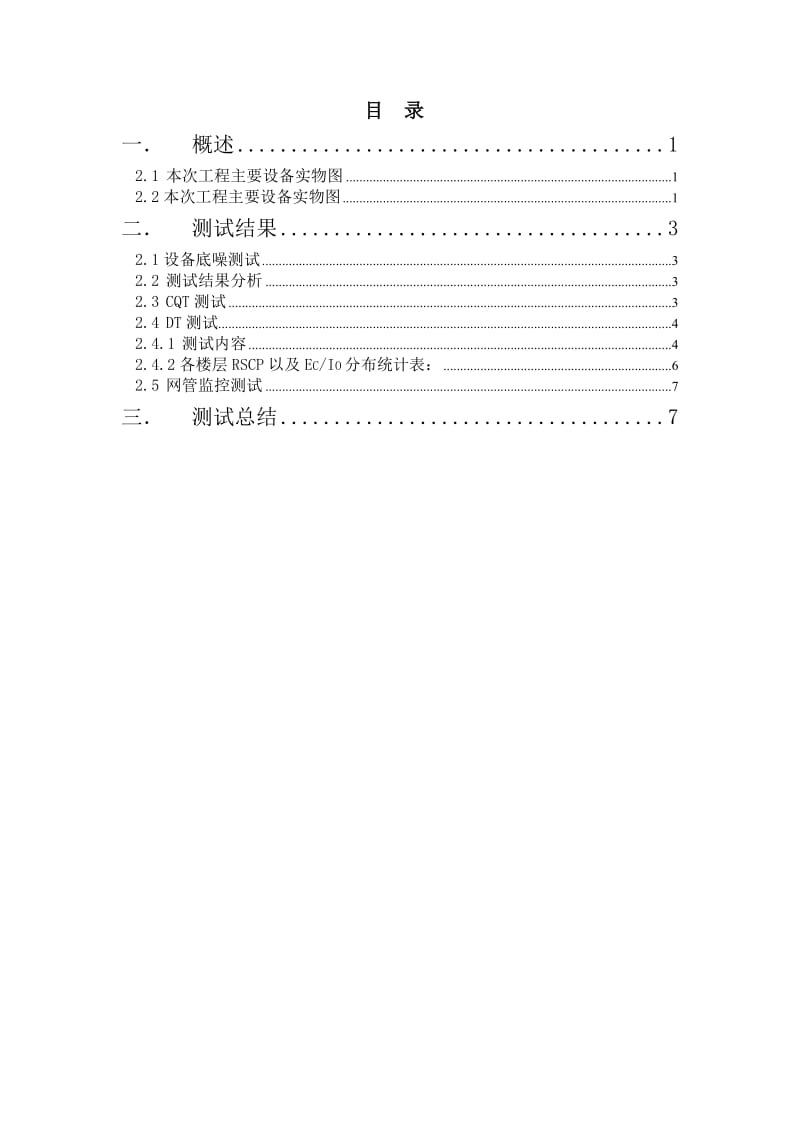 重庆移动渝高大厦3D室内分布系统测试报告.doc_第2页