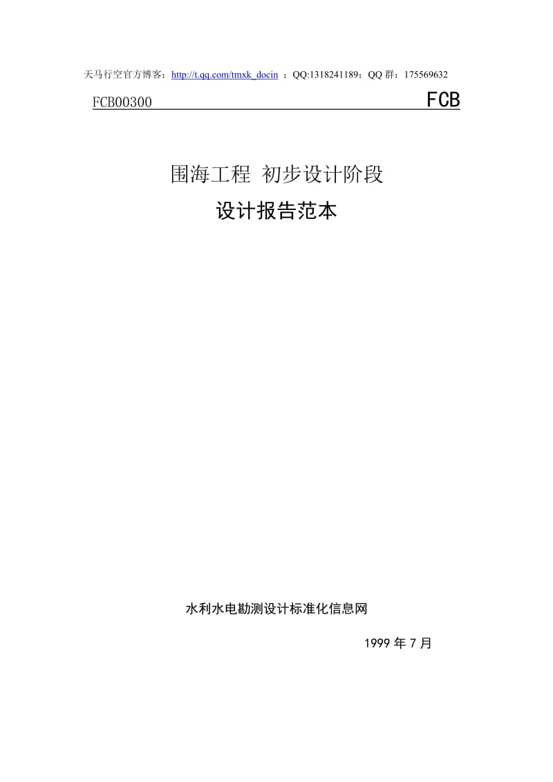 围海工程初步设计阶段设计报告范本.doc_第1页