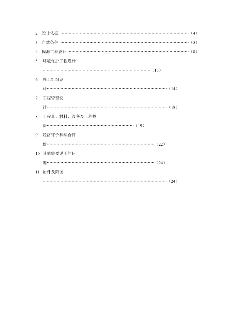 围海工程初步设计阶段设计报告范本.doc_第3页