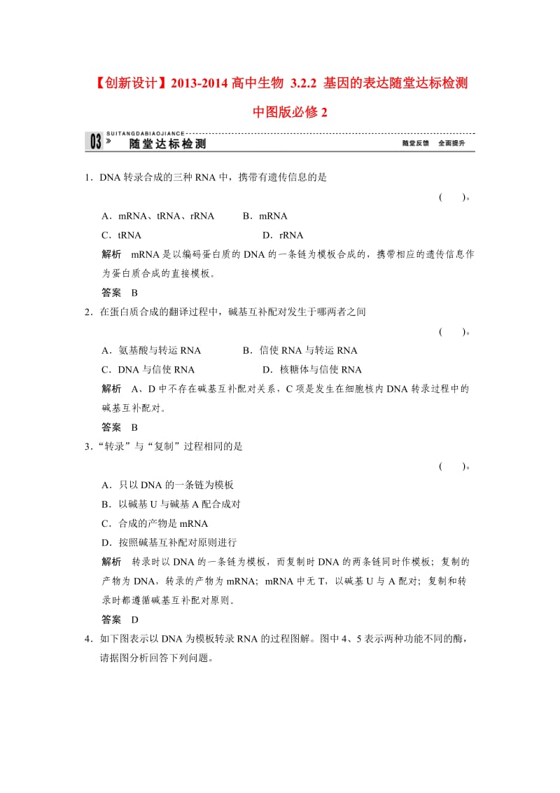 2013-2014高中生物 3.2.2 基因的表达随堂达标检测 中图版必修.doc_第1页