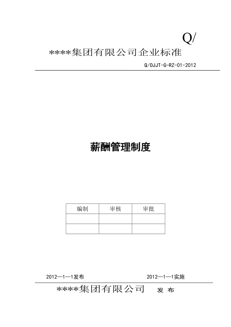 经典薪酬管理范本-某集团公司完整薪酬管理制度拿来即用.doc_第1页