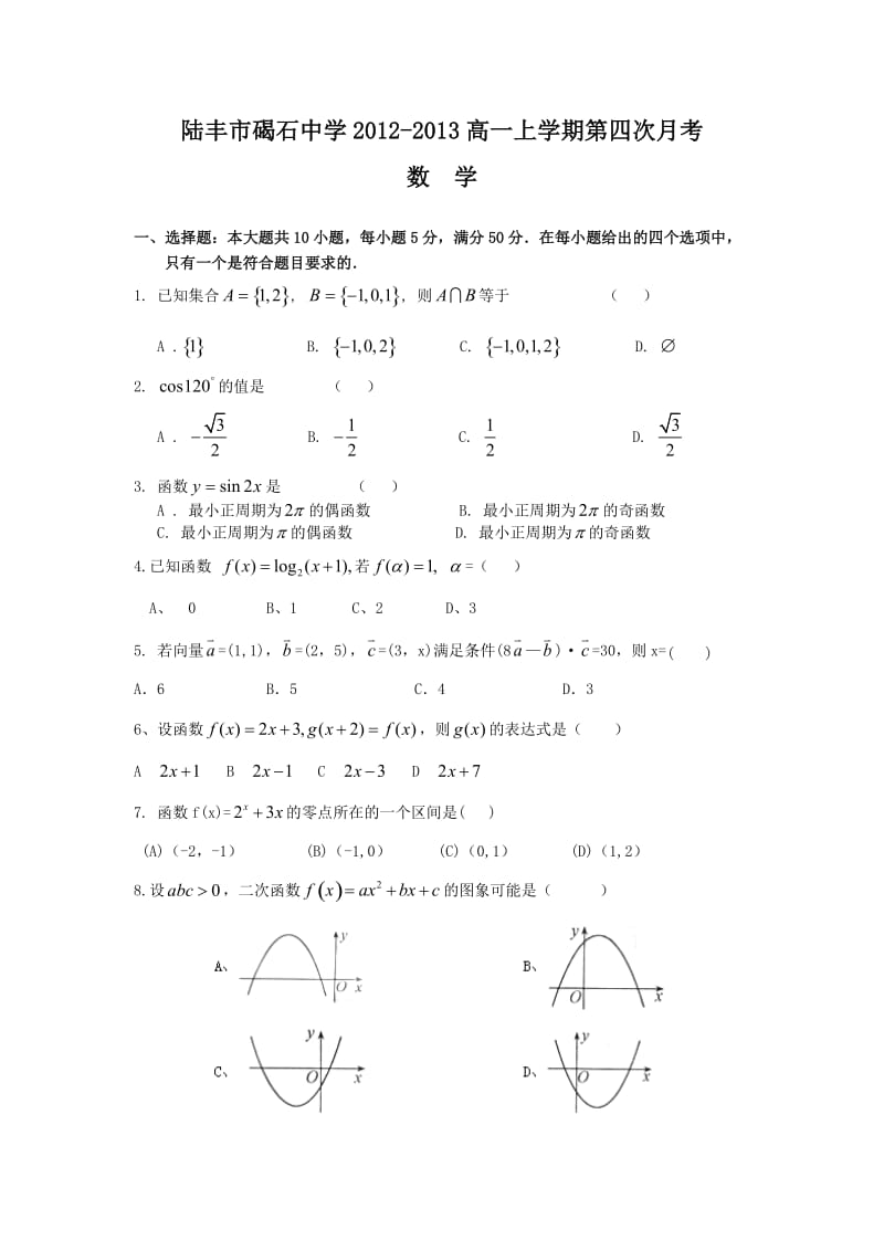 陆丰市碣石中学2012-2013高一上学期第四次月考数学.doc_第1页