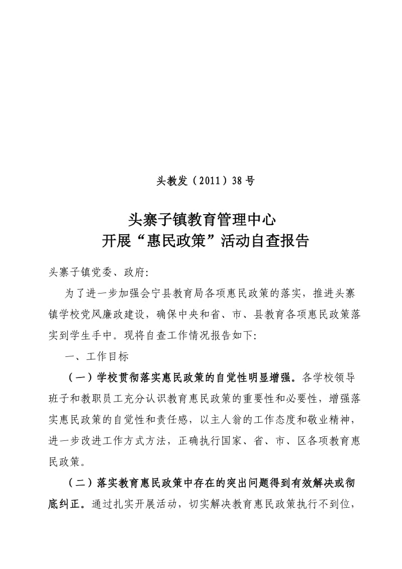 惠民政策落实自查报告.doc_第1页