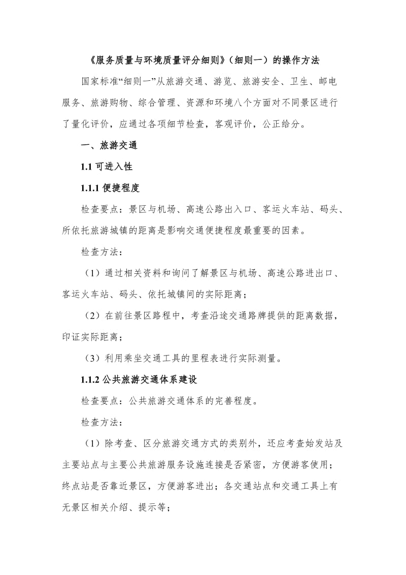 服务质量和环境质量评分细则操作方法.docx_第1页